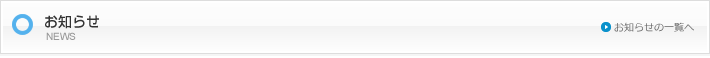 お知らせ