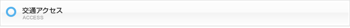 交通アクセス