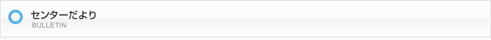 センターだより