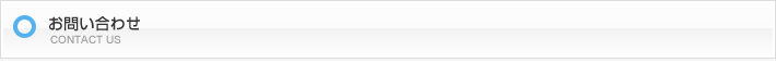 お問い合わせ