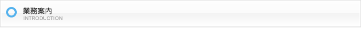 業務内容紹介