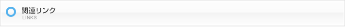 関連リンク