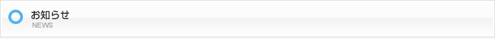 お知らせ