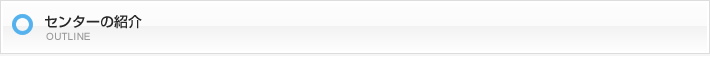 センターの紹介