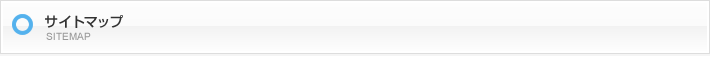 サイトマップ