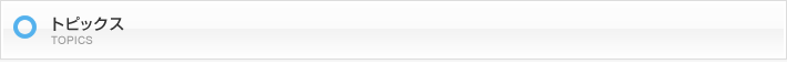 トピックス