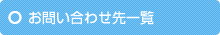 お問い合わせ先一覧